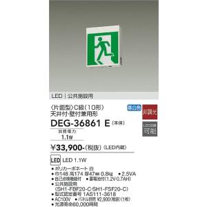 大光電機　DEG-36861E　LED防災照明 DAIKO Σ