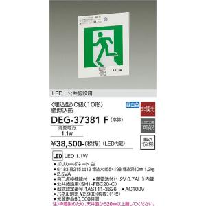 大光電機　DEG-37381F　LED防災照明 DAIKO Σ