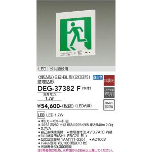 大光電機　DEG-37382F　LED防災照明 DAIKO Σ