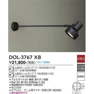 大光電機　DOL-3767XB　LED屋外スポットライト ランプ別売 DAIKO Σ