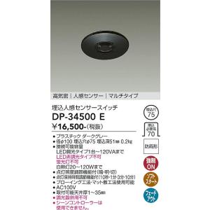 大光電機 DP-34500E LED部分品 人感感知器 DAIKO Σ