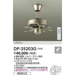 大光電機　DP-35203G　LEDファン 本体のみ リモコン付 DAIKO Σ