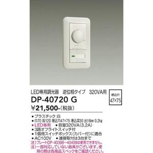 大光電機　DP-40720G　LED部品 調光器 DAIKO Σ 8,440円
