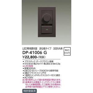 大光電機 DP-41006G LED部品 調光器 DAIKO Σ