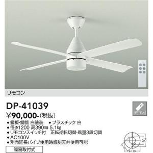 大光電機 DP-41039 DCモーターファン 白 DAIKO Σ|住設建材カナモンジャー