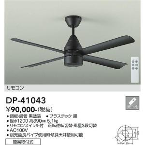 大光電機　DP-41043　DCモーターファン　黒 DAIKO Σ