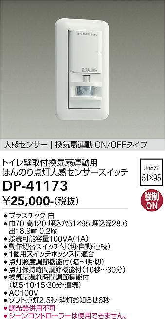 大光電機 DP-41173 LED部分品  DAIKO Σ