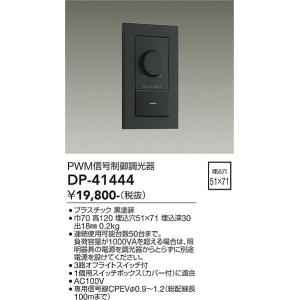 大光電機　DP-41444　LED部品 調光器 DAIKO Σ