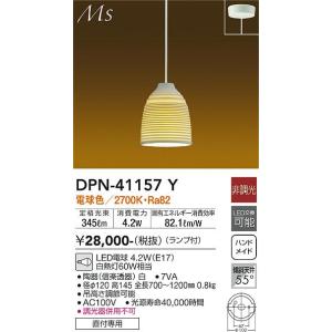 大光電機　DPN-41157Y　LEDペンダント DAIKO Σ
