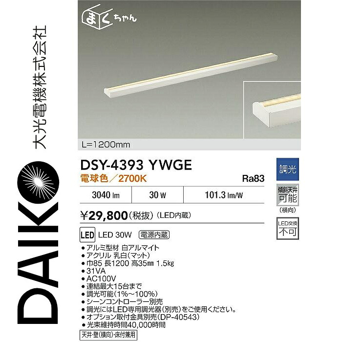 大光電機　DSY-4393YWGE　LED間接照明　Σ[Z]
