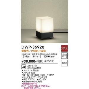 大光電機　DWP-36928　LED屋外スタンド DAIKO Σ