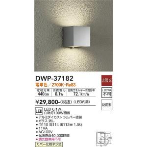 大光電機　DWP-37182　LED屋外ブラケット DAIKO Σ