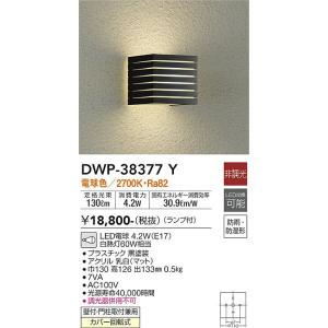 大光電機 DWP-38377Y LED屋外ブラケット DAIKO Σ