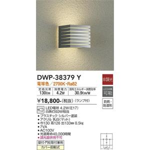 大光電機　DWP-38379Y　LED屋外ブラケット DAIKO Σ