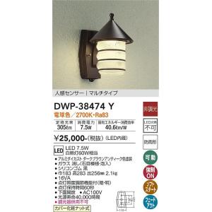 大光電機　DWP-38474Y　LED屋外ブラケット DAIKO Σ｜住設建材カナモンジャー