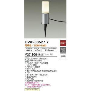 大光電機 DWP-38627Y LED室外スパイクともし火 DAIKO Σ