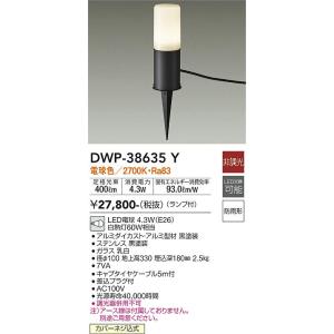大光電機 DWP-38635Y LED室外スパイクともし火 DAIKO Σ