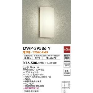 大光電機　DWP-39586Y　LED屋外ブラケット DAIKO Σ