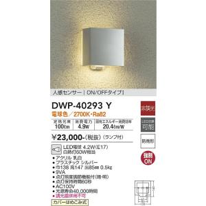 大光電機　DWP-40293Y　LED屋外ブラケット DAIKO Σ