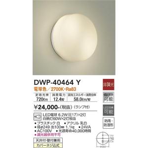 大光電機　DWP-40464Y　LED屋外シーリング DAIKO Σ