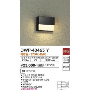 大光電機　DWP-40465Y　LED屋外ブラケット DAIKO Σ