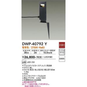 大光電機 DWP-40792Y LED露天スパイクともし火 DAIKO Σ