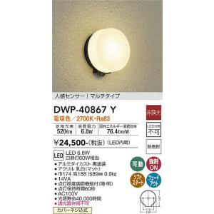 大光電機　DWP-40867Y　LED屋外ブラケット DAIKO Σ 8,881円