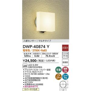 大光電機　DWP-40874Y　LED屋外ブラケット DAIKO Σ