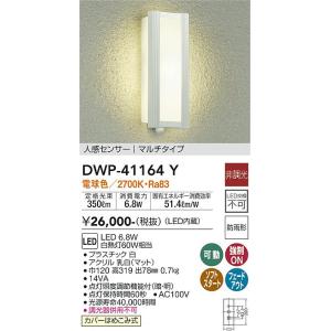 大光電機 DWP-41164Y LED屋外ブラケット DAIKO Σ