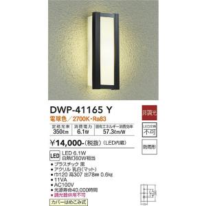 大光電機　DWP-41165Y　LED屋外ブラケット DAIKO Σ