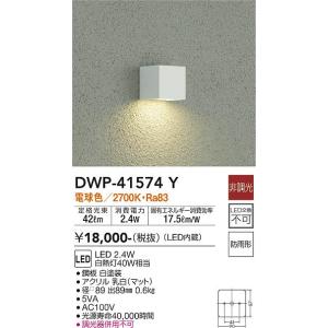 大光電機　DWP-41574Y　LED屋外ブラケット DAIKO Σ