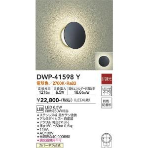 大光電機 DWP-41598Y LED屋外ブラケット DAIKO Σ|住設建材カナモンジャー