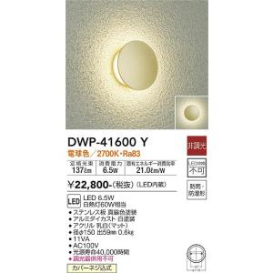 大光電機　DWP-41600Y　LED屋外ブラケット DAIKO Σ｜住設建材カナモンジャー