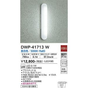 大光電機　DWP-41713W　LED屋外ブラケット Σ[Z]