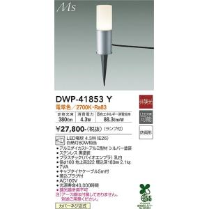 大光電機 DWP-41853Y LED室外スパイクともし火 DAIKO Σ