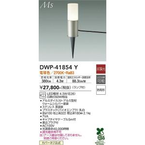 大光電機 DWP-41854Y LED室外スパイクともし火 DAIKO Σ