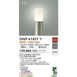 大光電機　DWP-41857Y　LED屋外ローポール DAIKO Σ