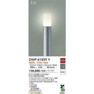 大光電機　DWP-41859Y　LED屋外ローポール DAIKO Σ