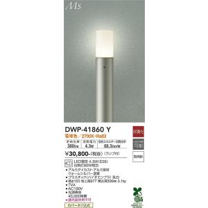 大光電機 DWP-41860Y LED屋外ローポール DAIKO Σ