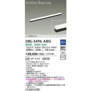 大光電機　DBL-5496ABG　LEDベースライト DAIKO Σ