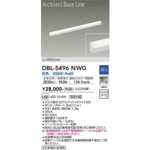 大光電機 DBL-5496NWG LEDベースライト DAIKO Σ