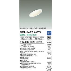 大光電機 DDL-5417AWG LEDダウンライト DAIKO Σ
