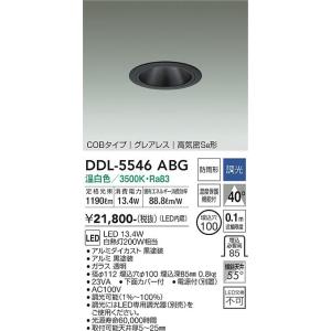 大光電機　DDL-5546ABG　LEDダウンライト DAIKO Σ｜住設建材カナモンジャー