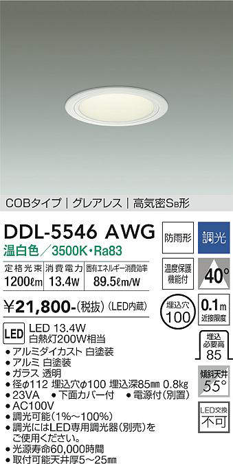 大光電機　DDL-5546AWG　LEDダウンライト DAIKO Σ｜住設建材カナモンジャー