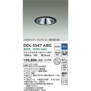 大光電機　DDL-5547ABG　LEDダウンライト DAIKO Σ｜住設建材カナモンジャー