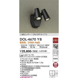 大光電機　DOL-4670YB　LED屋外スポットライト DAIKO Σ