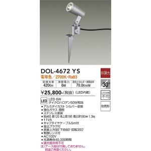 大光電機　DOL-4672YS　LED屋外スポットライト DAIKO Σ