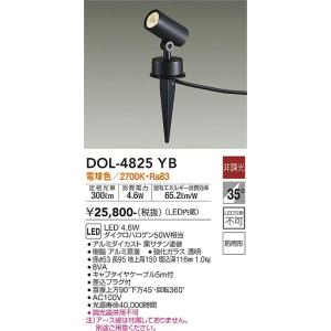 大光電機　DOL-4825YB　LED屋外スパイクライト DAIKO Σ