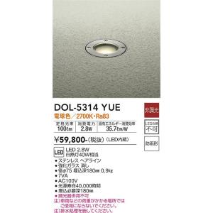 大光電機　DOL-5314YUE　LED屋外地中埋込 DAIKO Σ