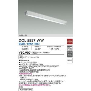 大光電機　DOL-5557WW　LEDベースライト DAIKO Σ